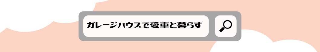 ガレージハウスで愛車と暮らす