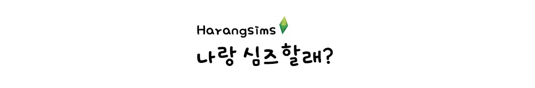 하랑심생Harangsims