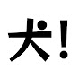 クスっと笑える犬の知恵袋