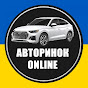 АВТОРИНОК ОNLINE