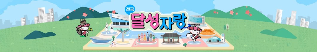 전국달성자랑 : 대구광역시 달성군