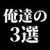 俺たちの3選