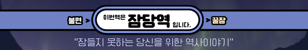 잠당역