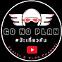 Go No Plan #ป่ะเที่ยวกัน