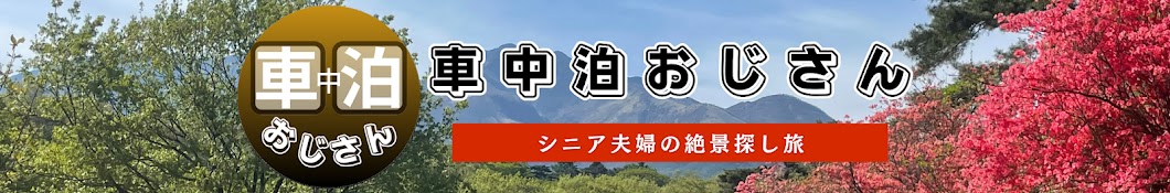 車中泊おじさん 