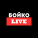 Бойко Live