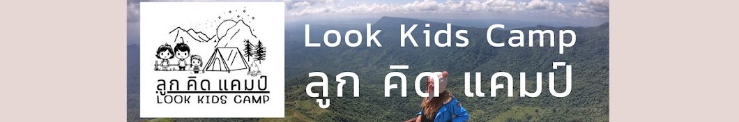 Look Kid Camp - ลูก คิด แคมป์