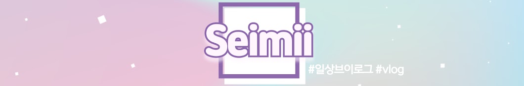 새이미seimii