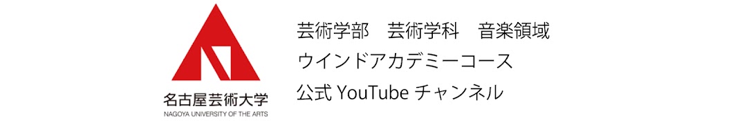 名古屋芸術大学ウインドアカデミーコース