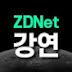 지디넷 강연 - ZDNetKorea