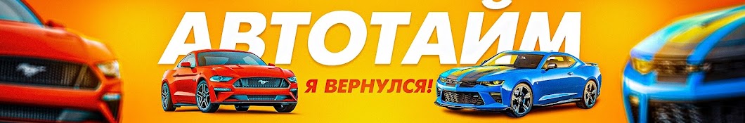 АвтоТайм