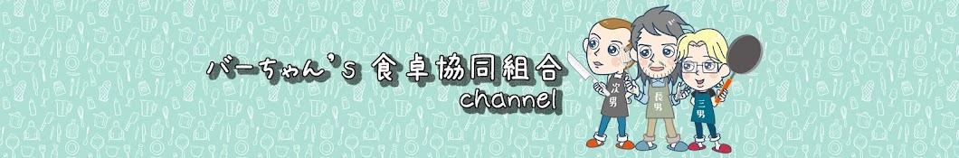 バーちゃん's 食卓協同組合 ch