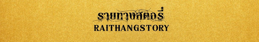 รายทางสตอรี่ | raithangstory