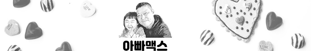 DaddyMax 아빠맥스 