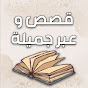 قصص حقيقة📜 وحكايا واقعيه📚 