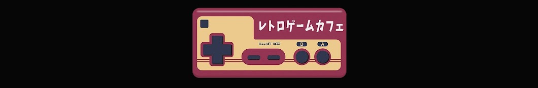 レトロゲームカフェ