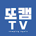 또캠TV