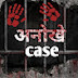 Anokhe Case