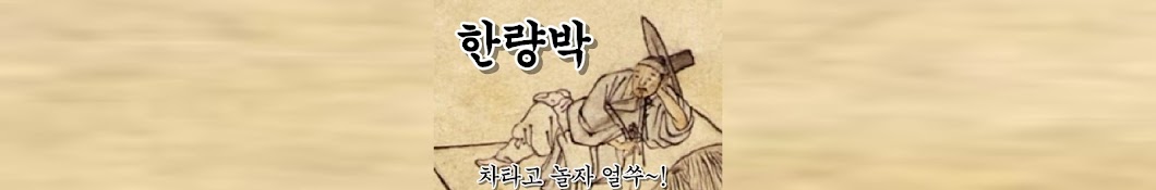 한량박