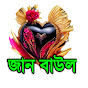 জান বাউল / Jaan Baul