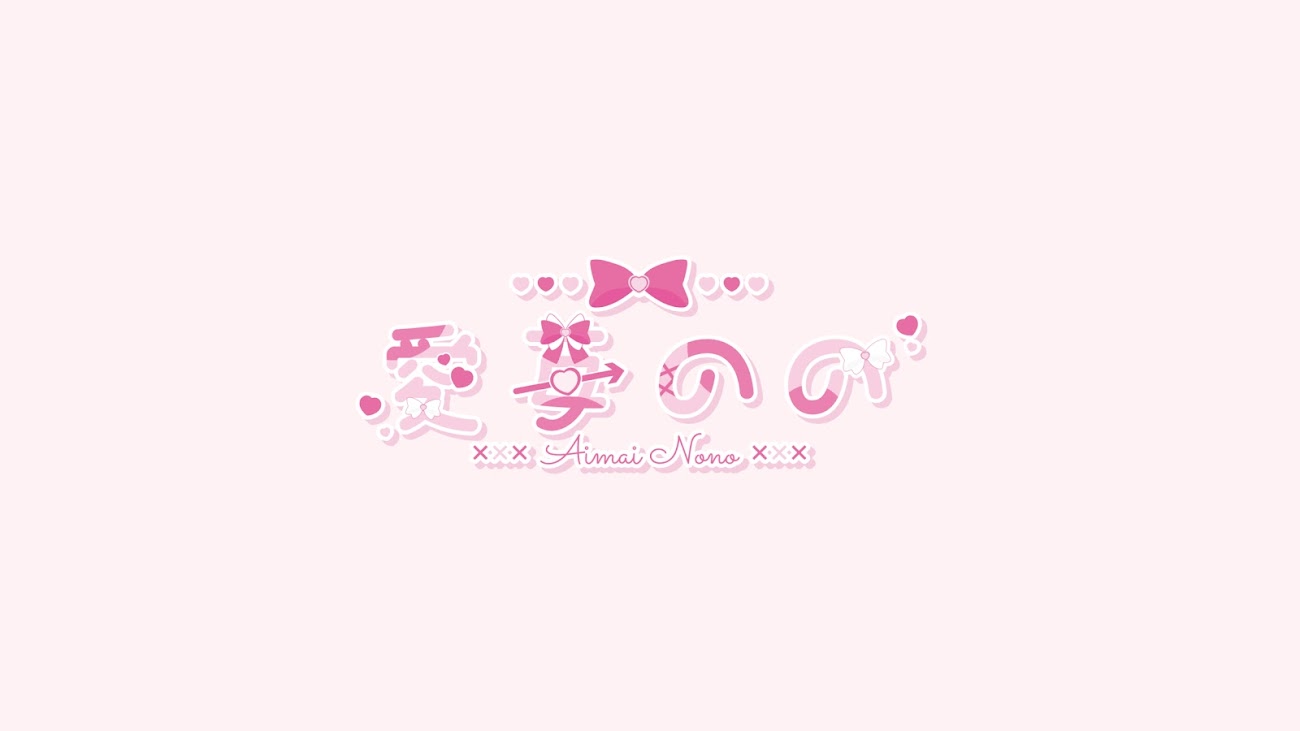 チャンネル「愛苺のの♡Aimai Nono」のバナー