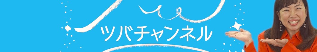 歌うま集まれ！ツバチャンネル