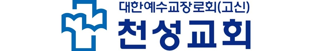 천성교회 시흥