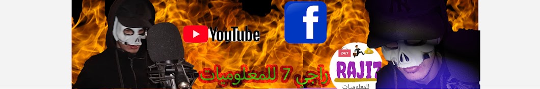 راجي 7 للمعلوميات