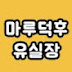 마루덕후 유실장:마루 전문업체 호가마루