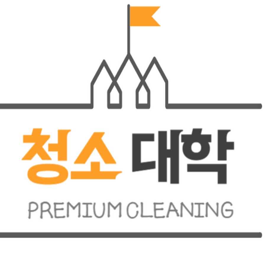 청소대학 - YouTube 청소대학