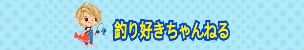 釣り好きちゃんねる