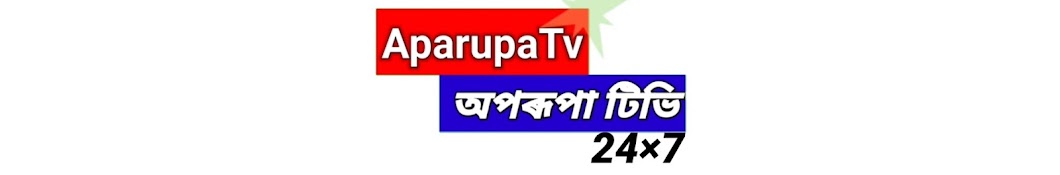 AparupaTV অপৰূপা টিভি 