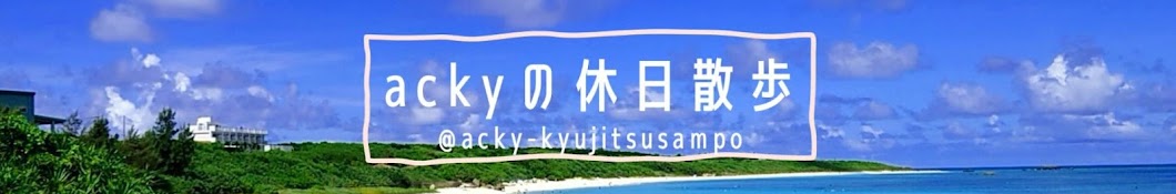 ackyの休日散歩