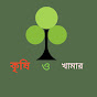 কৃষি ও খামার - Krishi o khamar