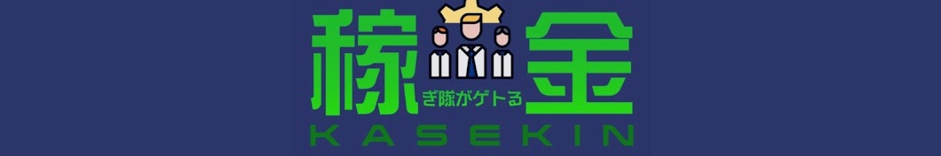 カセキンチャンネル〜稼ぎ隊がゲトる金〜