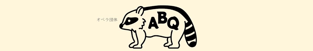 オペラ団体ABQ 牧山亮