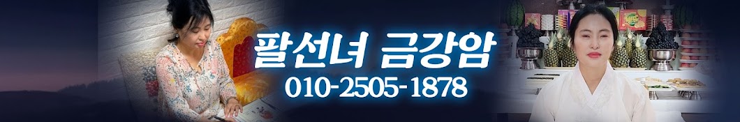 팔선녀 금강암