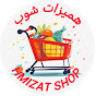 هميزات شوب hmizat shop 