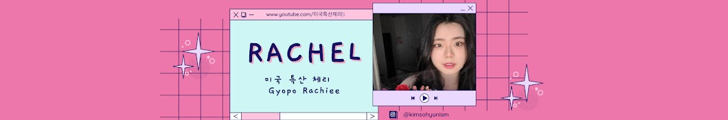 교포언니 Rachel