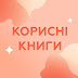 logo Корисні книги