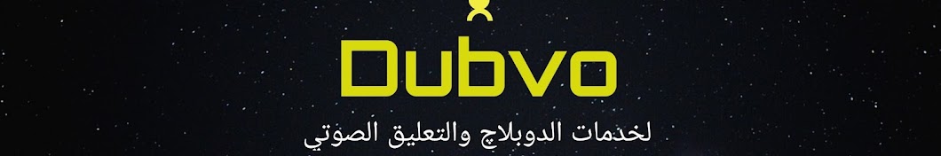 دار النشر الصوتية - Dubvo