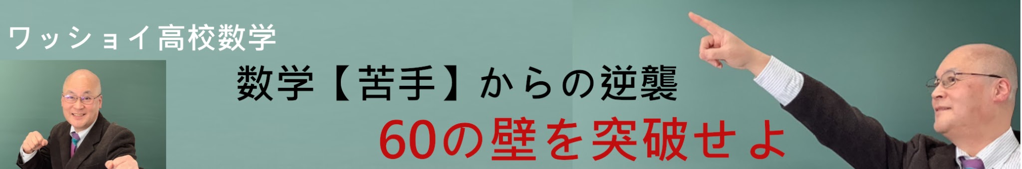 ワッショイ高校数学