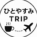 ひとやすみTRIP
