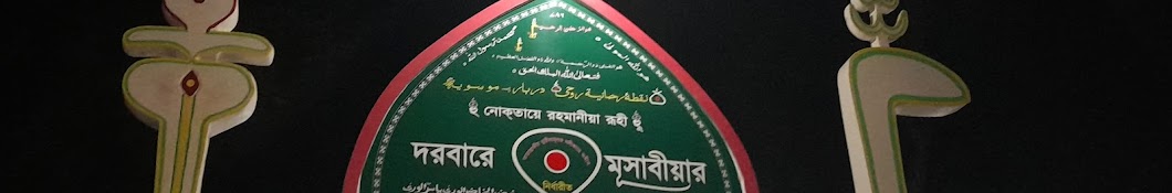 Shakha Dairaye Musabia Sakhipur Shariatpur