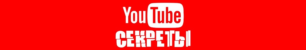 Секреты YouTube