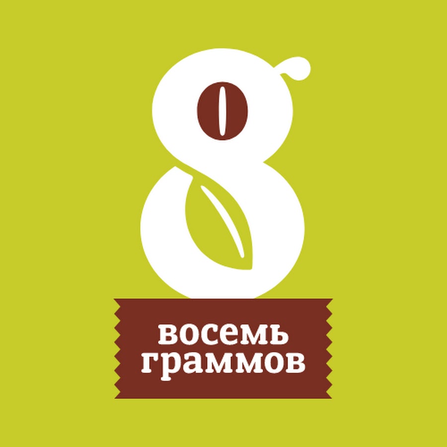 Восемь граммов