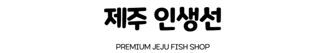 제주인생선(jejuinfish)