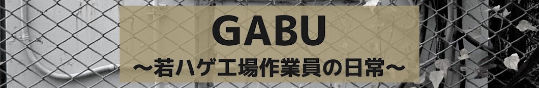 GABU 〜若ハゲ工場作業員の日常〜