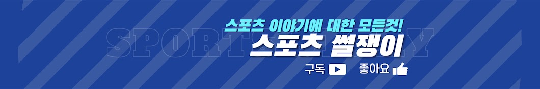 스포츠썰쟁이