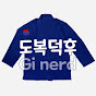 BJJ Gi Nerd / 주짓수 도복 덕후